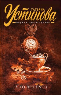Сто лет пути - Татьяна Устинова - E-Book