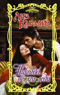 Никогда не лги леди - Лиз Карлайл - E-Book