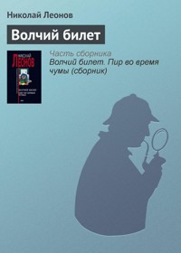 Волчий билет - Николай Леонов - E-Book