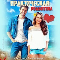 Практическая романтика - Оксана Алексеева - Hörbuch