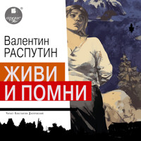 Живи и помни - Валентин Распутин - Hörbuch