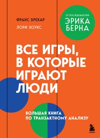 Все игры, в которые играют люди. Большая книга по транзактному анализу - Франс Брекар - E-Book