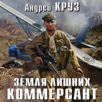Земля лишних. Коммерсант - Андрей Круз - Hörbuch
