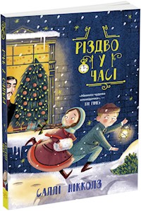 Різдво у часі - Саллі Ніколлз - E-Book