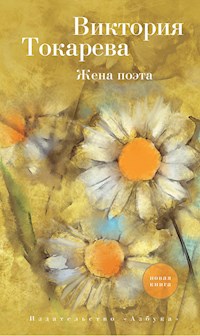 Жена поэта - Виктория Токарева - E-Book