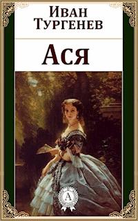 Ася - Иван Сергеевич Тургенев - E-Book