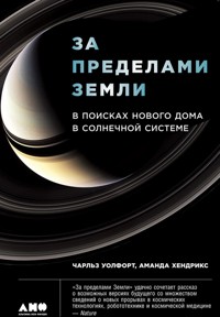За пределами Земли: В поисках нового дома в Солнечной системе - Аманда Хендрикс - E-Book