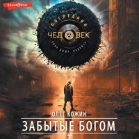 Забытые богом - Олег Кожин - Hörbuch