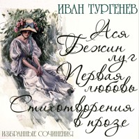 Избранные сочинения - Иван Тургенев - Hörbuch