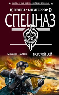 Морской бой - Максим Шахов - E-Book