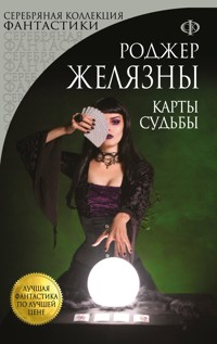 Карты Судьбы - Роджер Желязны - E-Book