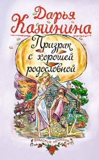 Призрак с хорошей родословной - Дарья Калинина - E-Book