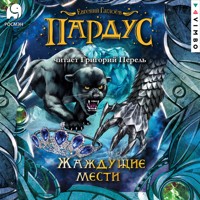 Пардус. Жаждущие мести - Евгений Гаглоев - Hörbuch