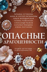 Опасные драгоценности - Ольга Володарская - E-Book