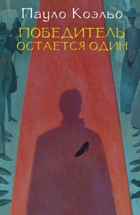 Победитель остается один - Пауло Коэльо - E-Book