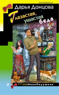 Глазастая, ушастая беда - Дарья Донцова - E-Book