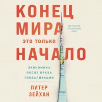 Конец мира – это только начало: Экономика после краха глобализации - Питер Зейхан - Hörbuch
