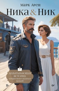 Ника и Ник - Марк Арен - E-Book