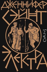 Электра - Дженнифер Сэйнт - E-Book