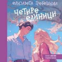 Четыре единицы - Елизавета Гребешкова - Hörbuch