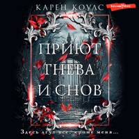 Приют гнева и снов - Карен Коулс - Hörbuch