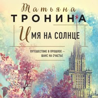 Имя на солнце - Татьяна Тронина - Hörbuch