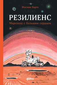 Резилиенс. Марсоход с большим сердцем - Жасмин Варга - E-Book