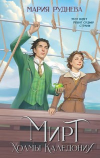 Мирт. Холмы Каледонии - Мария Руднева - E-Book