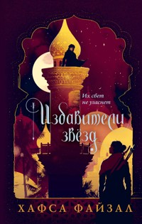 Избавители звезд - Хафса Файзал - E-Book