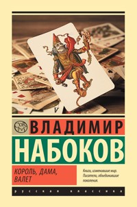 Король, дама, валет - Владимир Набоков - E-Book