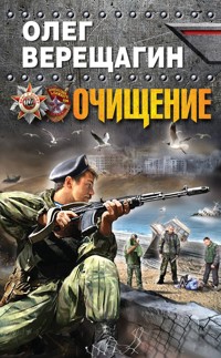 Очищение - Олег Верещагин - E-Book