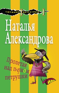 Пролетая над пучком петрушки - Наталья Александрова - E-Book