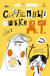 Системные ошибки Д.Т. - Елена Соковенина - E-Book