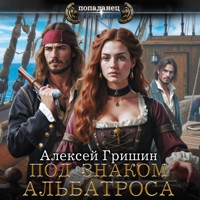 Под знаком Альбатроса - Алексей Гришин - Hörbuch