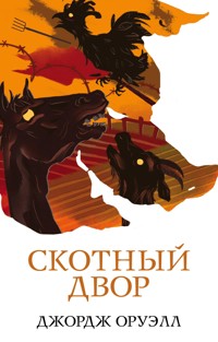 Скотный двор - Джордж Оруэлл - E-Book