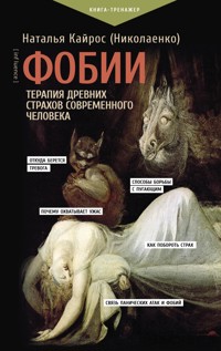 Фобии. Терапия древних страхов современного человека - Наталья Кайрос - E-Book