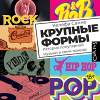 Крупные формы - Келефа Санне - Hörbuch