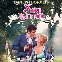 Уроки для графа - Валери Боумен - Hörbuch