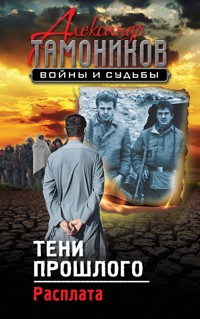 Тени прошлого. Расплата - Тамоников Александр - E-Book