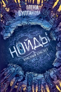 Нойды. Красный браслет - Елена Булганова - E-Book