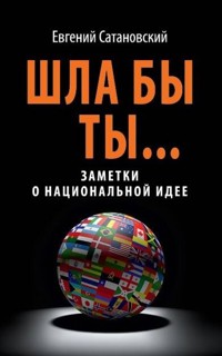 ШЛА БЫ ТЫ… Заметки о национальной идее - Евгений Сатановский - E-Book