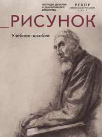 Рисунок. Учебное пособие - Неизвестный автор - E-Book