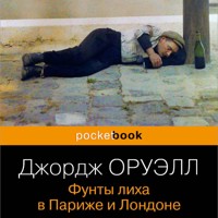 Фунты лиха в Париже и Лондоне - Джордж Оруэлл - Hörbuch