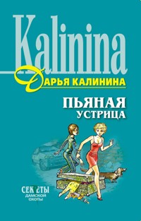 Пьяная устрица - Дарья Калинина - E-Book