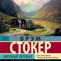 Змеиный перевал - Брэм Стокер - Hörbuch