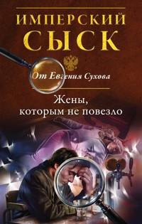 Жены, которым не повезло - Евгений Сухов - E-Book