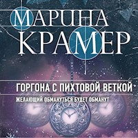 Горгона с пихтовой веткой - Марина Крамер - Hörbuch
