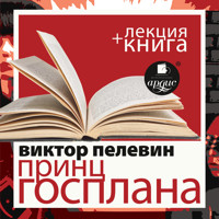 Принц Госплана + Лекция - Виктор Пелевин - Hörbuch