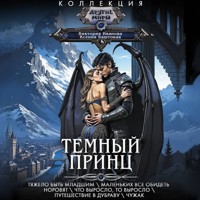Темный принц - Ксения Баштовая - Hörbuch
