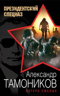 Пятеро смелых - Тамоников Александр - E-Book